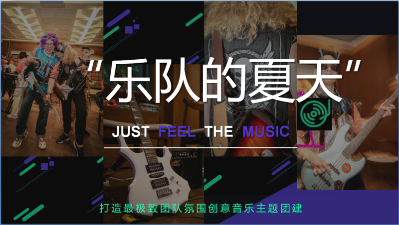 《乐队的夏天》主题团建