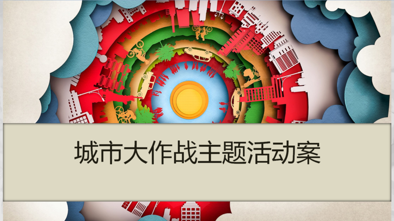 《城市大作战》主题团建