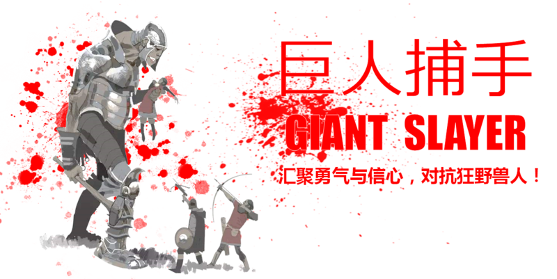 《巨人捕手》主题团建