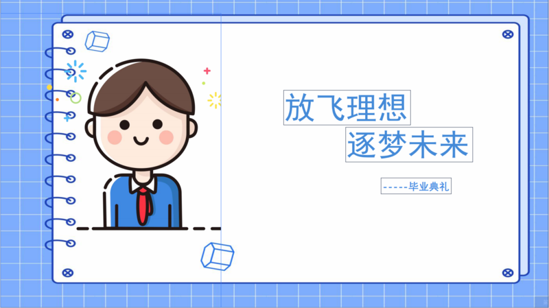 《毕业典礼》主题团建