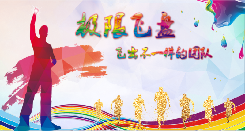 《极限飞盘》主题团建