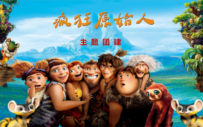 《疯狂原始人》主题团建